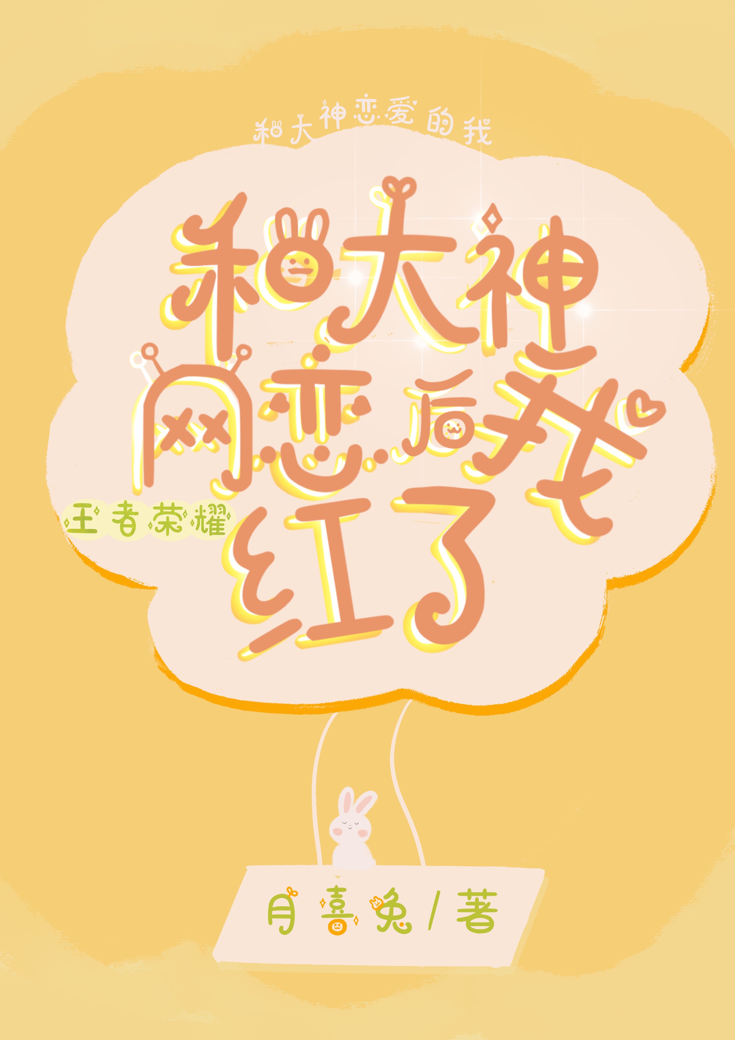 和大神网恋后我红了章节列表