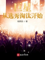 巨星从选秀淘汰开始章节列表