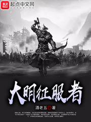 大明征服者章节列表