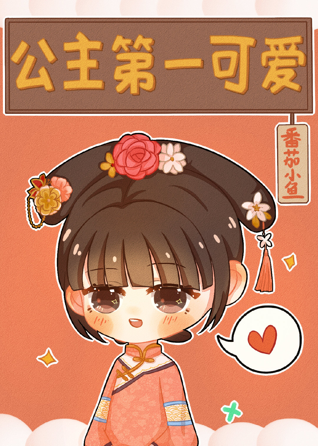 [清]公主第一可爱章节列表