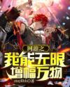 网游之我能无限增幅万物章节列表