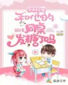 今天校草和他的同桌发糖了吗章节列表