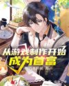 从游戏制作开始成为首富章节列表