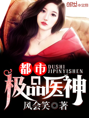 叶辰夏若雪都市极品神医章节列表