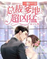 一胎三宝：总裁爹地超凶猛章节列表