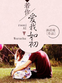 《若你爱我如初》（原名《半生熟》）章节列表