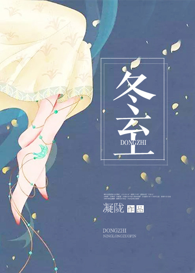 冬至章节列表