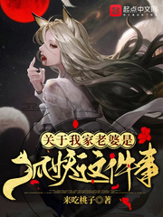 关于我家老婆是狐妖这件事章节列表