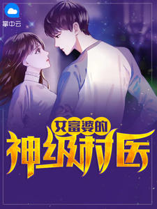 女富婆的神级村医离月醉章节列表