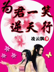 为君一笑逆天行章节列表