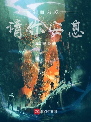 生而为妖，请你安息章节列表