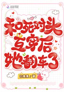 和死对头互穿后，她翻车了章节列表