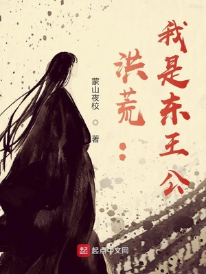洪荒：我是东王公章节列表