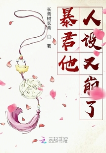 暴君他人设又崩了章节列表