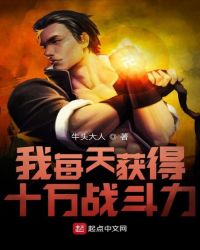 我每天获得十万战斗力章节列表