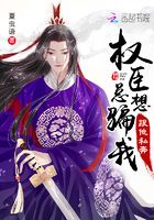 我怀疑首辅老公想搞死我章节列表