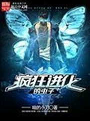 疯狂进化的虫子章节列表