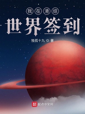 我在港综世界签到章节列表