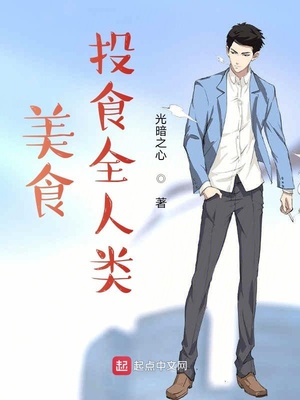 美食：投食全人类章节列表
