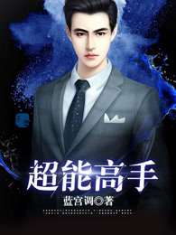 超能高手章节列表