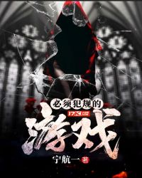 必须犯规的游戏章节列表