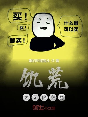 饥荒之无限交易章节列表
