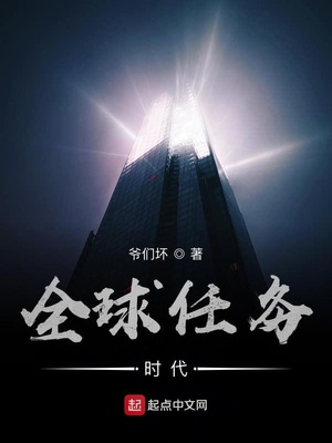 全球任务时代章节列表