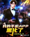 我的手机APP黑化了章节列表