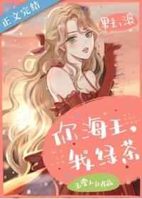 你海王，我绿茶章节列表