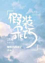 假装乖巧[娱乐圈]章节列表