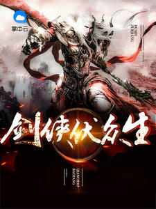 剑侠伏众生梦中笔丶章节列表