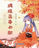 快穿之满级恶毒女配章节列表