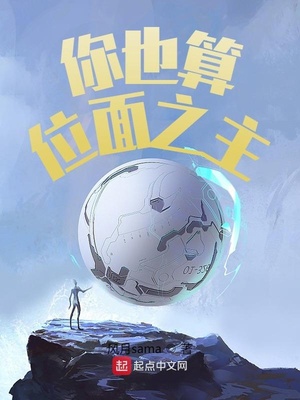 你也算位面之主？章节列表