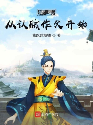 大秦从认贼作父开始章节列表