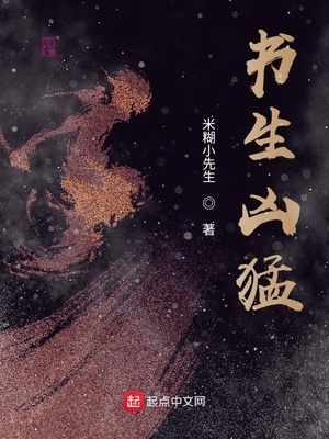书生凶猛章节列表