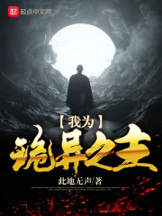 我为诡异之主章节列表