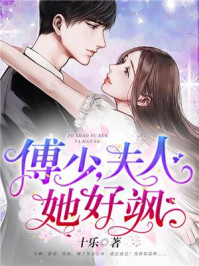 傅少，夫人帅炸了章节列表