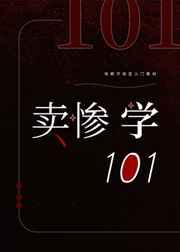 卖惨学101[快穿]章节列表