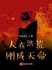 人在洪荒，刚成天帝章节列表