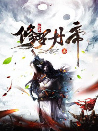 修罗丹帝三寸寒芒章节列表