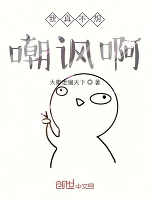 我真不想嘲讽啊章节列表