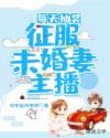 每天抽奖的我，征服未婚妻主播章节列表