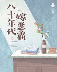 八十年代嫁恶霸章节列表