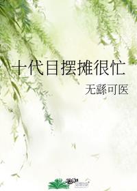 十代目摆摊很忙章节列表