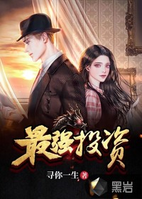 最强投资章节列表
