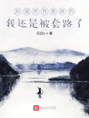 我必不可能被套路章节列表