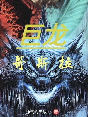 巨龙哥斯拉章节列表