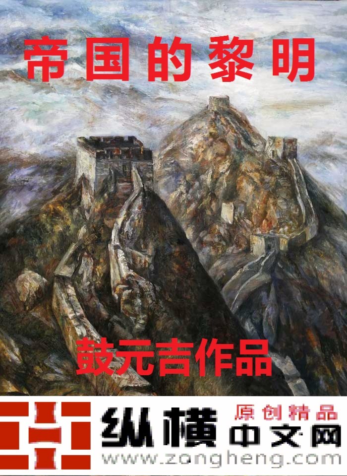 帝国的黎明章节列表