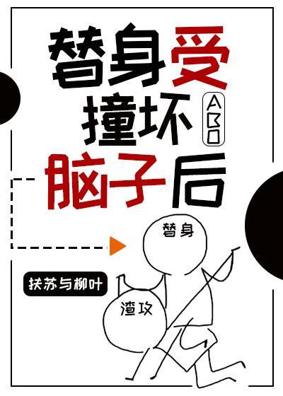 替身受撞坏脑子后章节列表