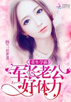 重生学霸女神：老公，好体力！章节列表